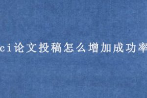 sci论文投稿怎么增加成功率?