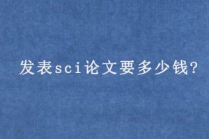 发表sci论文要多少钱?