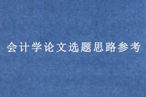 会计学论文选题思路参考