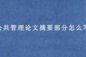 公共管理论文摘要部分怎么写?