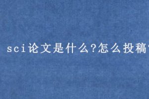 sci论文是什么?怎么投稿?