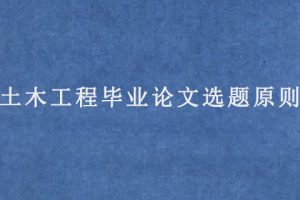土木工程毕业论文选题原则