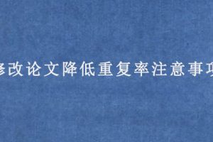 修改论文降低重复率注意事项