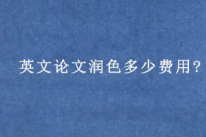 英文论文润色多少费用?