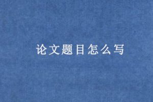论文题目怎么写(论文题目举例)