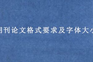 期刊论文格式要求及字体大小