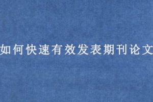 如何快速有效发表期刊论文