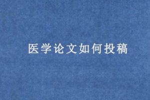 医学论文如何投稿