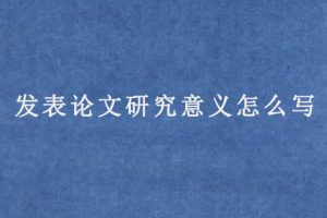 发表论文研究意义怎么写
