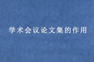 学术会议论文集的作用