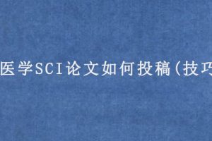 医学SCI论文如何投稿(技巧)