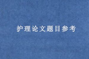 护理论文题目参考