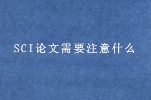 SCI论文需要注意什么