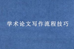 学术论文写作流程技巧