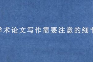 学术论文写作需要注意的细节