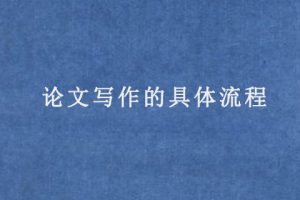 论文写作的具体流程(超详细)