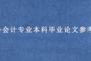 财务会计专业本科毕业论文参考选题?