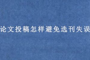 论文投稿怎样避免选刊失误
