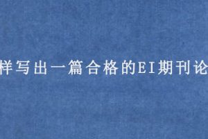 怎样写出一篇合格的EI期刊论文