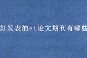 好发表的ei论文期刊有哪些
