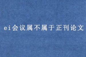 ei会议属不属于正刊论文