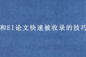 SCI和EI论文快速被收录的技巧和方法