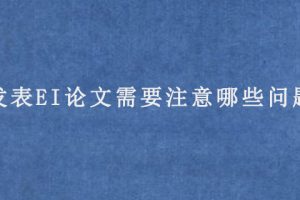发表EI论文需要注意哪些问题?