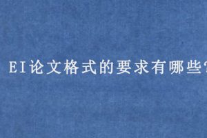 EI论文格式的要求有哪些?