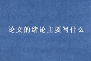 论文的绪论主要写什么