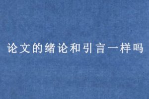 论文的绪论和引言一样吗