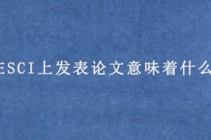 在SCI上发表论文意味着什么