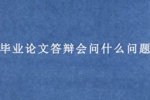 毕业论文答辩会问什么问题