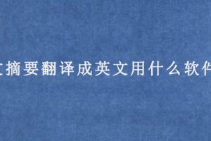 论文摘要翻译成英文用什么软件好
