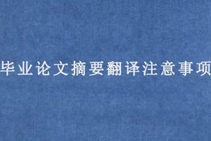 毕业论文摘要翻译注意事项