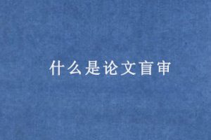 什么是论文盲审