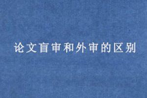 论文盲审和外审的区别