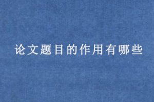 论文题目的作用有哪些
