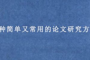 四种简单又常用的论文研究方法