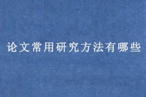 论文常用研究方法有哪些