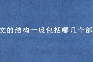 论文的结构一般包括哪几个部分