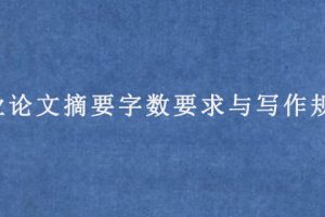 毕业论文摘要字数要求与写作规范