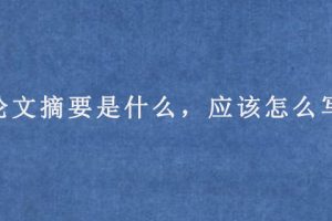 论文摘要是什么，应该怎么写