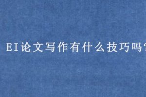 EI论文写作有什么技巧吗?