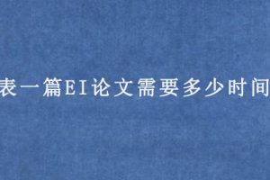 发表一篇EI论文需要多少时间呢?
