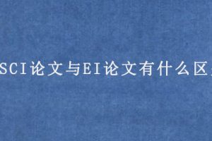 SCI论文与EI论文有什么区别?