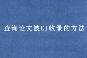 查询论文被EI收录的方法