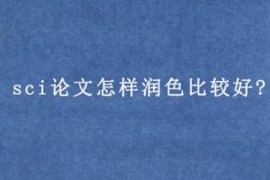 sci论文怎样润色比较好?