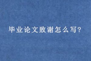 毕业论文致谢怎么写?