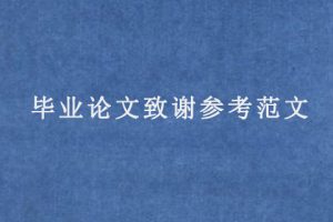 毕业论文致谢参考范文