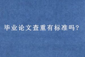 毕业论文查重有标准吗?